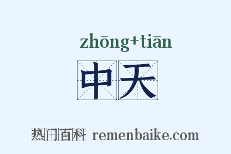 中天是什么意思的图片